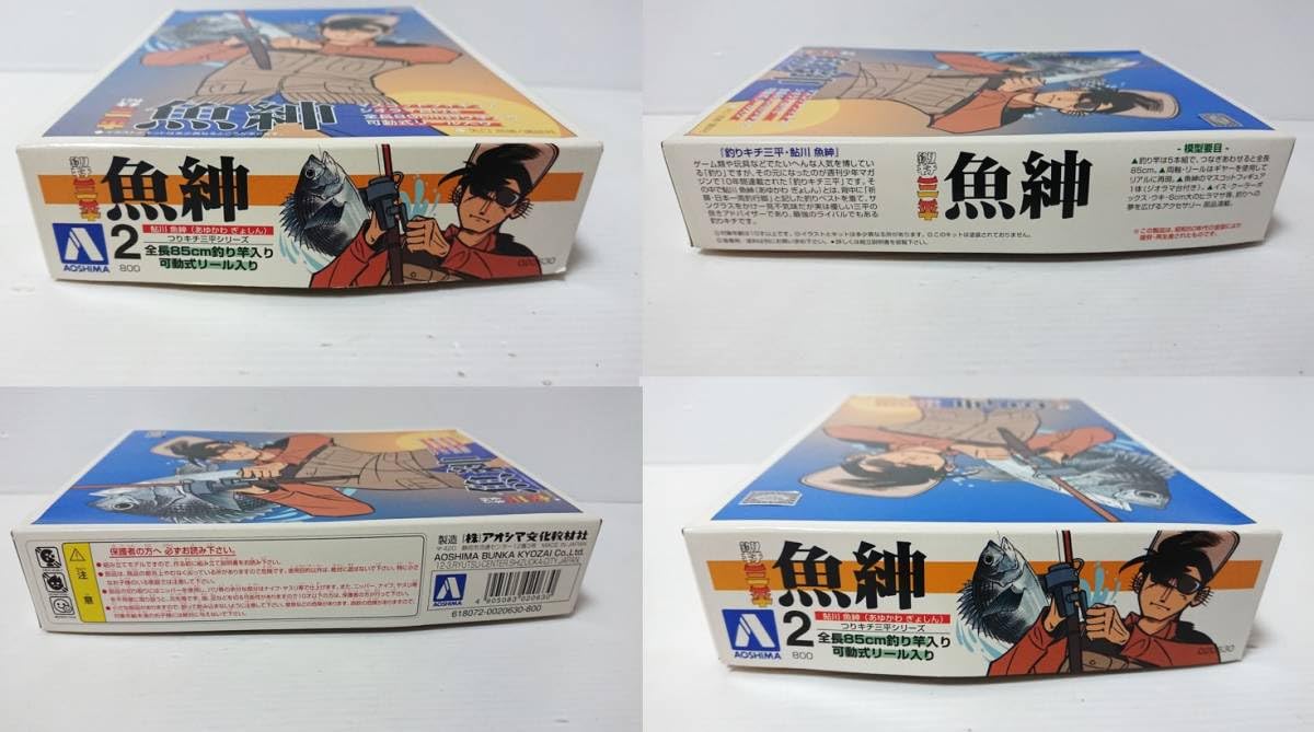 Amazon | 未組立 アオシマ 釣りキチ三平シリーズ 魚紳2 （鮎川 魚紳